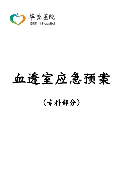 血液透析应急预案-48个