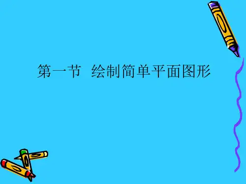 平面图形的尺寸分析和线段分析
