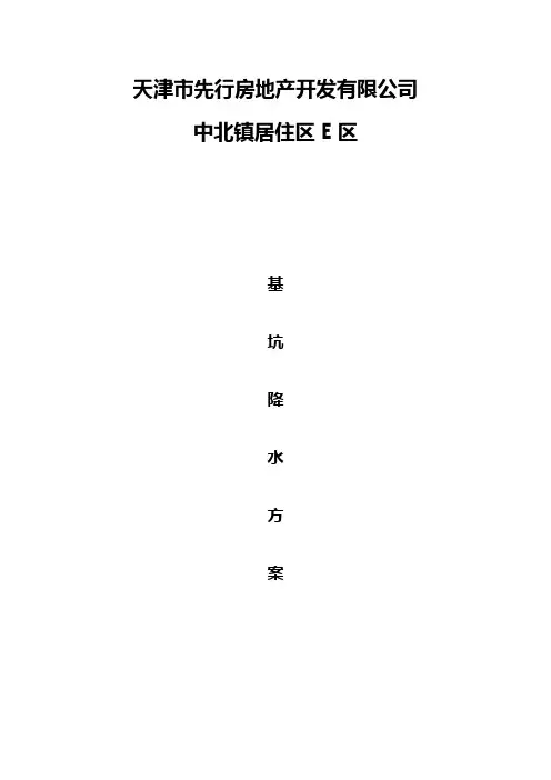 止水帷幕降水方案