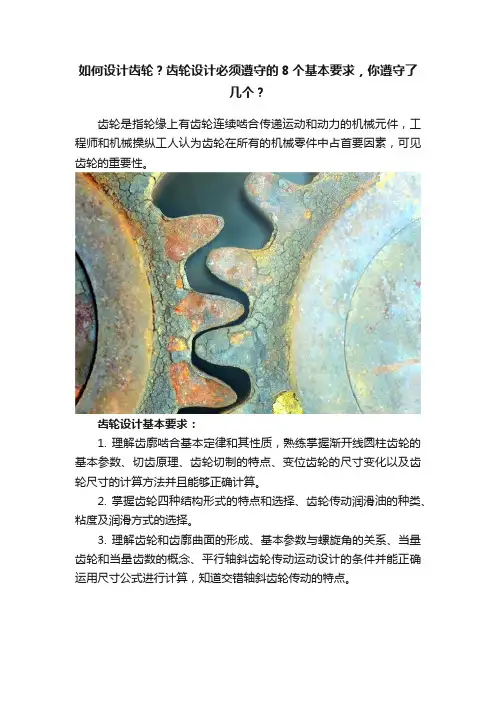 如何设计齿轮？齿轮设计必须遵守的8个基本要求，你遵守了几个？