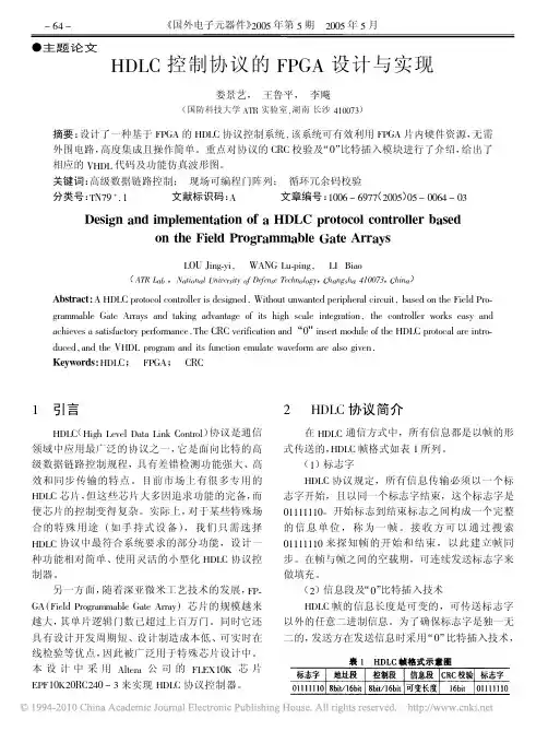 HDLC控制协议的FPGA设计与实现
