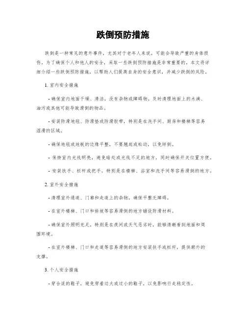 跌倒预防措施