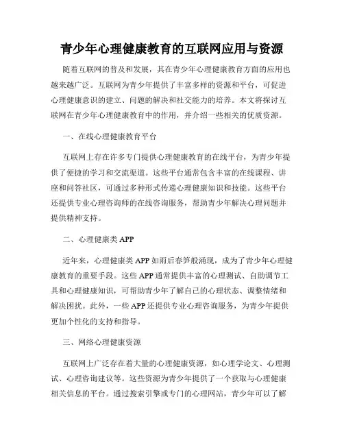 青少年心理健康教育的互联网应用与资源