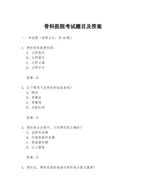 骨科医院考试题目及答案