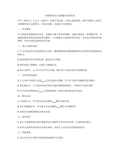 沙盘模型设计定做服务合同范本