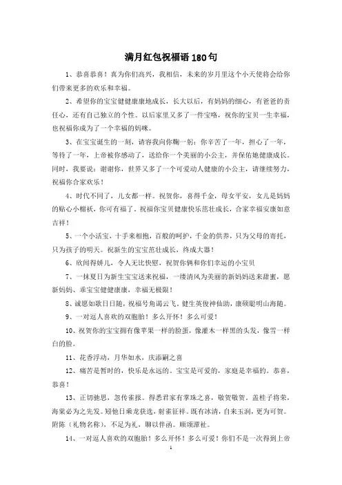 满月红包祝福语180句