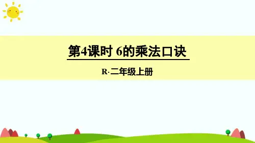 新人教版二年级数学上册第4课时 6的乘法口诀-优质课件.ppt