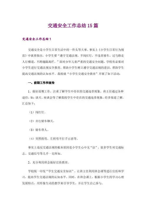 交通安全工作总结15篇