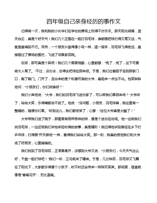 四年级自己亲身经历的事作文