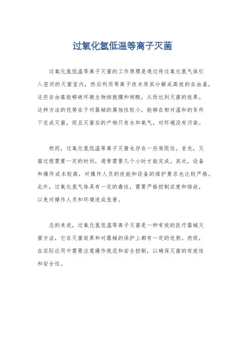 过氧化氢低温等离子灭菌