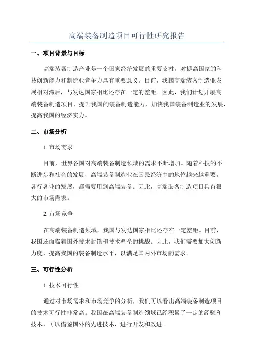 高端装备制造项目可行性研究报告