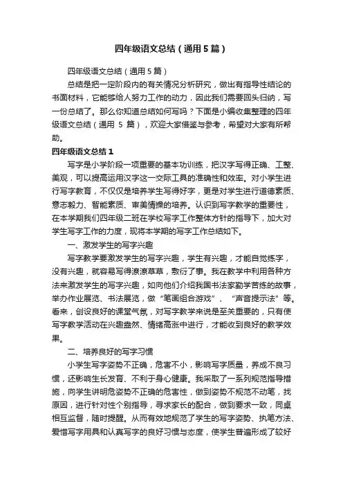 四年级语文总结（通用5篇）