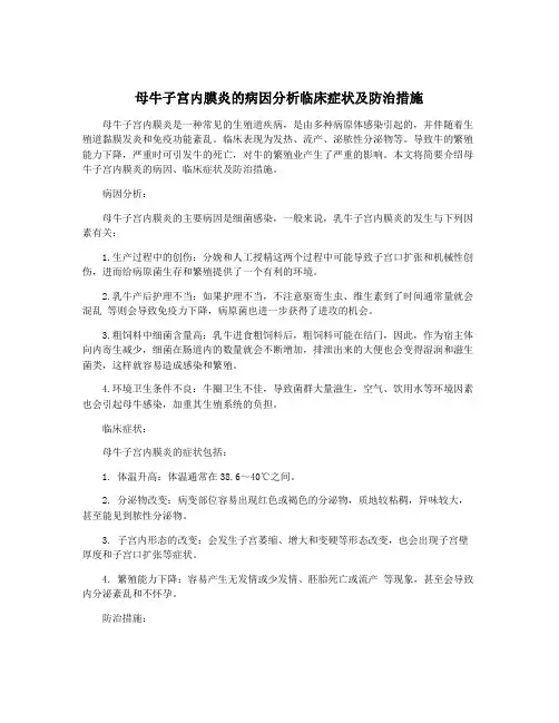 母牛子宫内膜炎的病因分析临床症状及防治措施