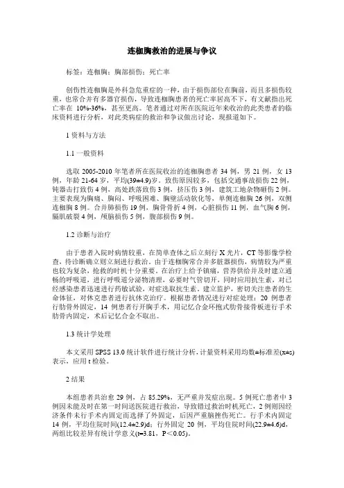 连枷胸救治的进展与争议