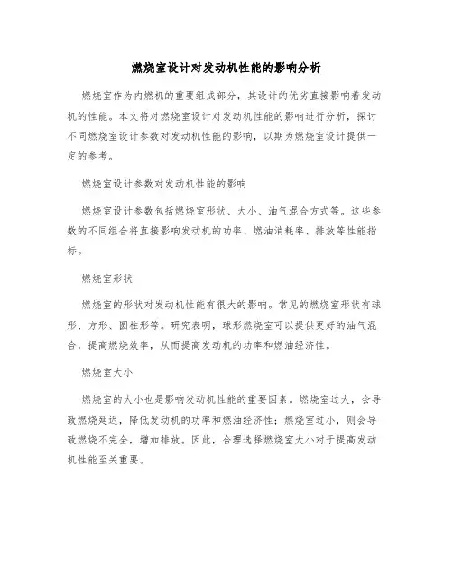 燃烧室设计对发动机性能的影响分析