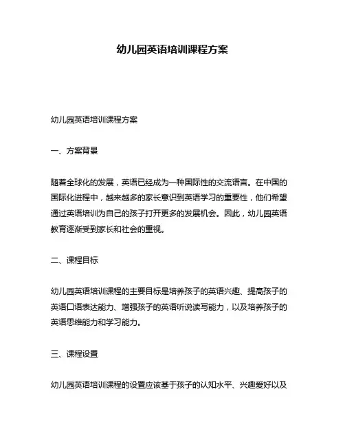 幼儿园英语培训课程方案