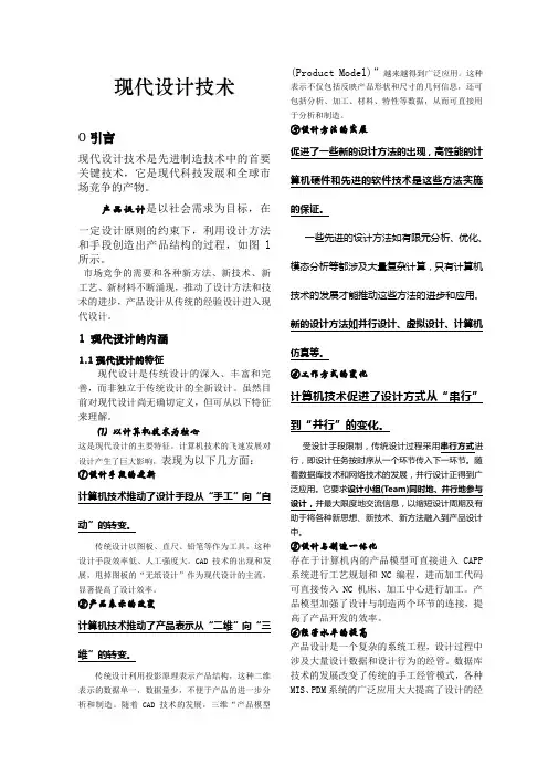 现代设计理论、方法与技术讲