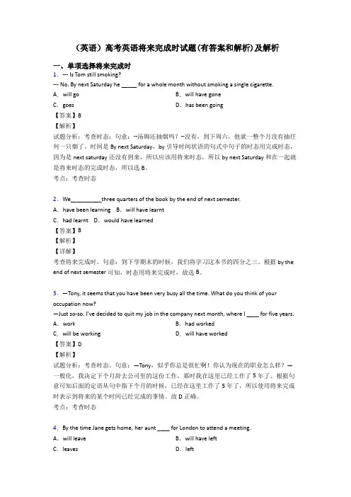 (英语)高考英语将来完成时试题(有答案和解析)及解析