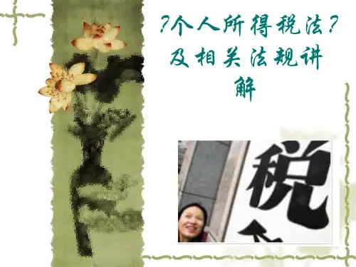 个人所得税培训讲义