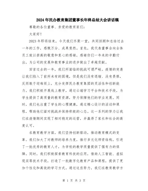 2024年民办教育集团董事长年终总结大会讲话稿