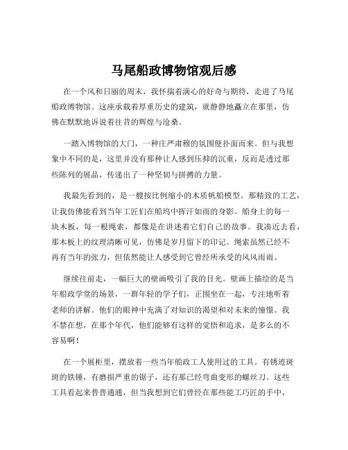 马尾船政博物馆观后感