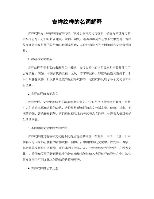 吉祥纹样的名词解释