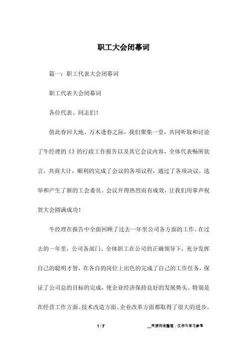 职工大会闭幕词