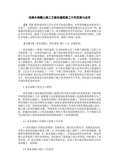 论清水混凝土施工方案在建筑施工中的发展与应用