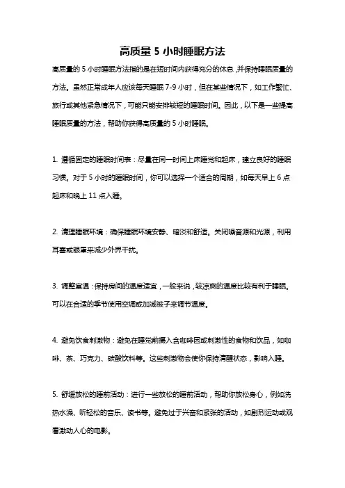 高质量5小时睡眠方法