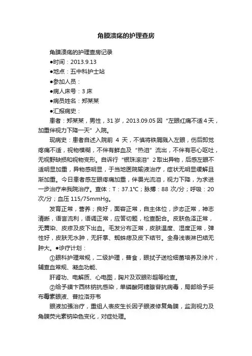 角膜溃疡的护理查房