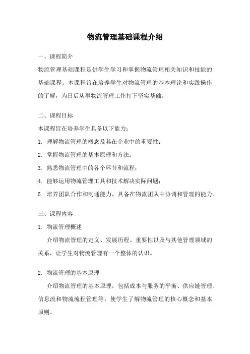 物流管理基础课程介绍