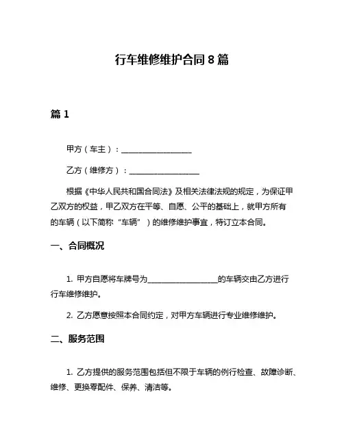 行车维修维护合同8篇