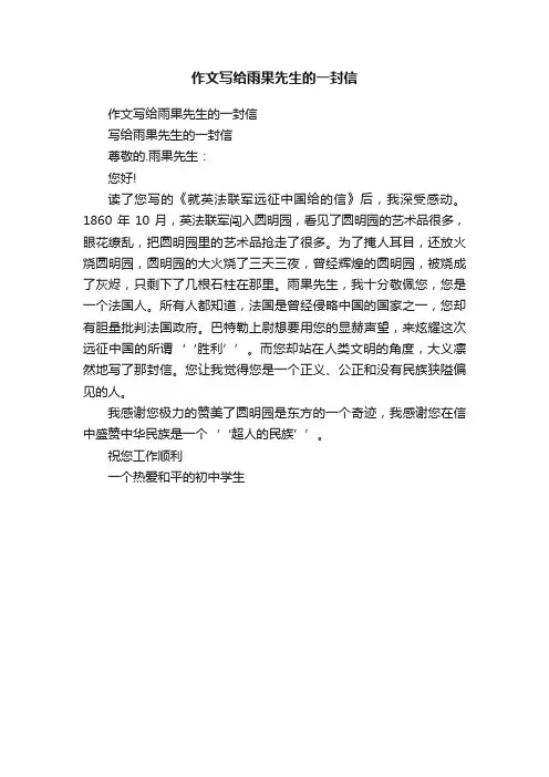作文写给雨果先生的一封信