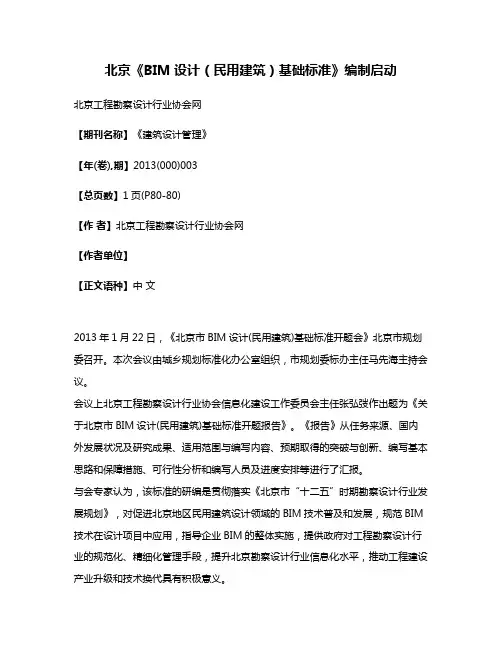 北京《BIM设计（民用建筑）基础标准》编制启动