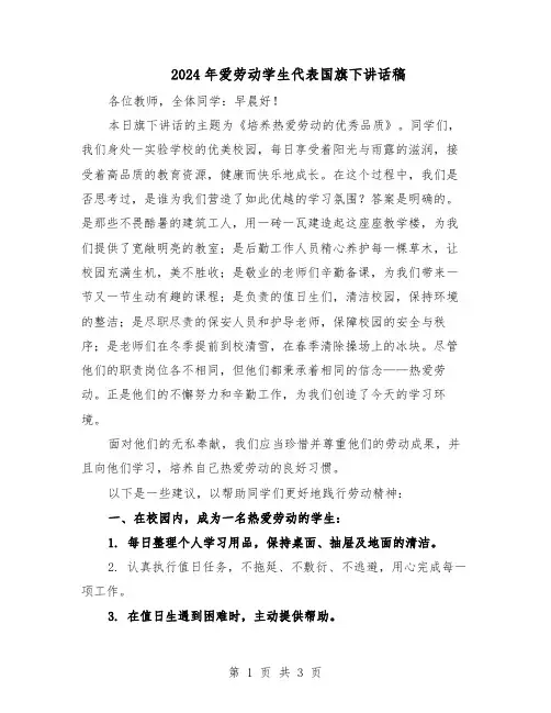 2024年爱劳动学生代表国旗下讲话稿（二篇）
