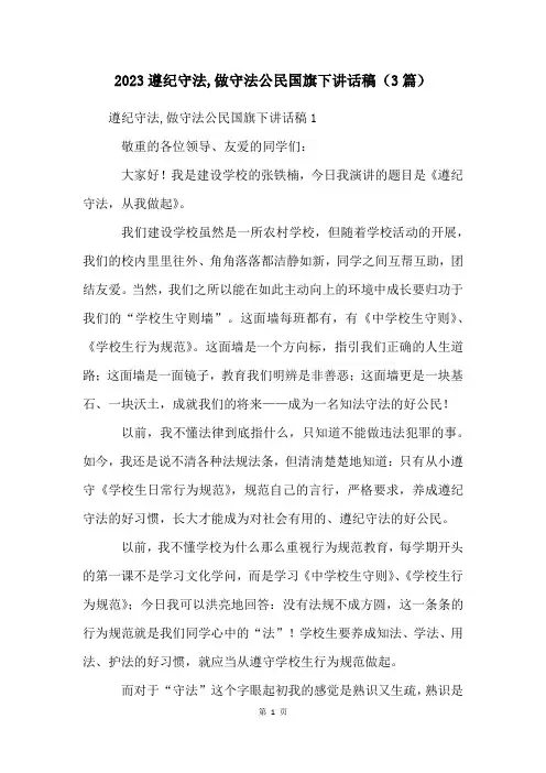 2023遵纪守法,做守法公民国旗下讲话稿(3篇)