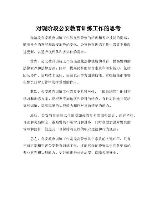 对现阶段公安教育训练工作的思考