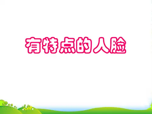 六年级美术上册《有特点的人脸》课件3 人美版