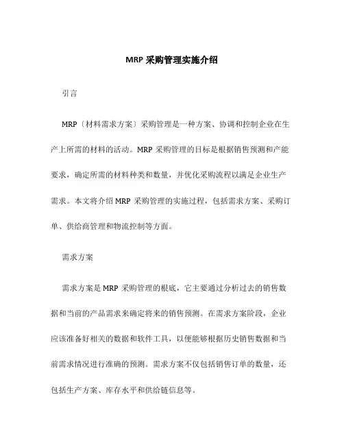 MRP采购管理实施介绍