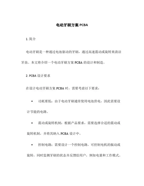电动牙刷方案pcba