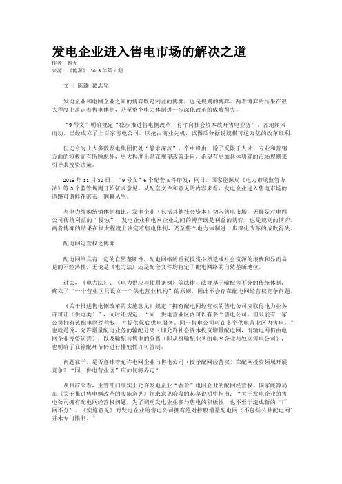 发电企业进入售电市场的解决之道