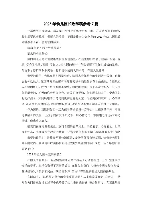 2023年幼儿园长致辞稿参考7篇