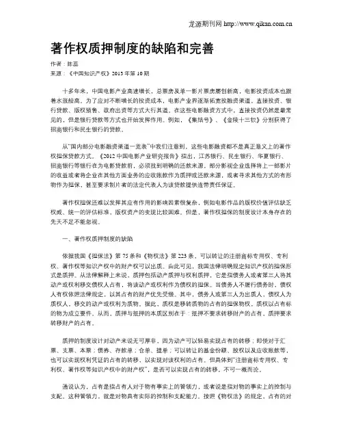 著作权质押制度的缺陷和完善