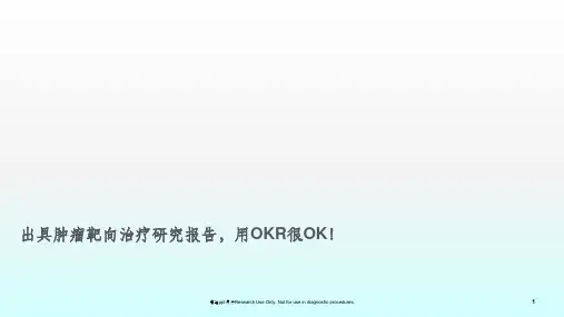 出具肿瘤靶向治疗研究报告ppt课件