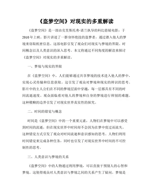 《盗梦空间》对现实的多重解读