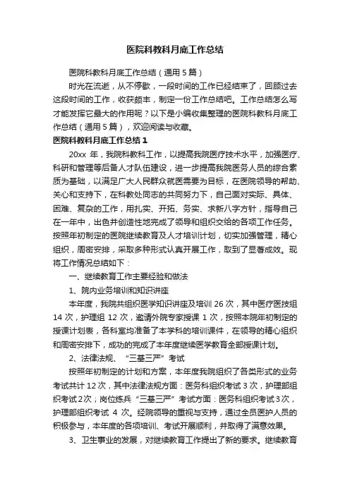 医院科教科月底工作总结（通用5篇）