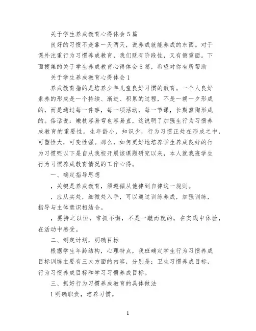关于学生养成教育心得体会5篇