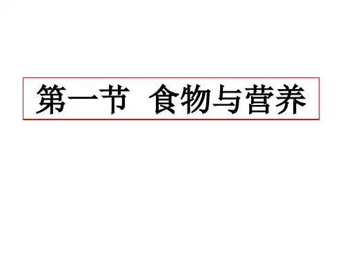 浙教版初中科学九上4.1《食物与营养》(共24张PPT)