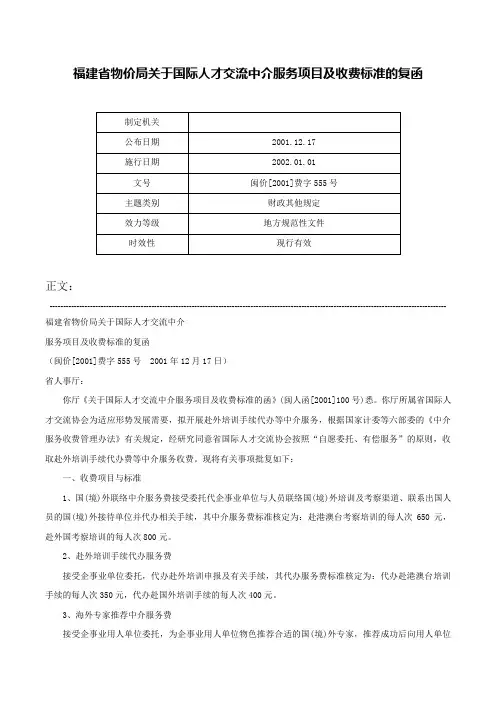 福建省物价局关于国际人才交流中介服务项目及收费标准的复函-闽价[2001]费字555号