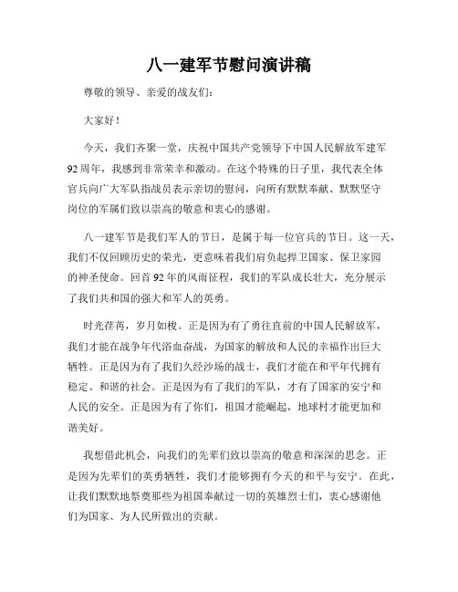 八一建军节慰问演讲稿